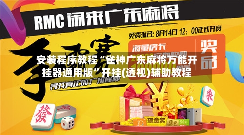安装程序教程“雀神广东麻将万能开挂器通用版”开挂(透视)辅助教程-第1张图片