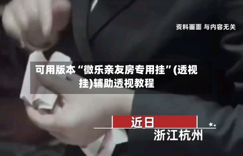 可用版本“微乐亲友房专用挂	”(透视挂)辅助透视教程-第1张图片