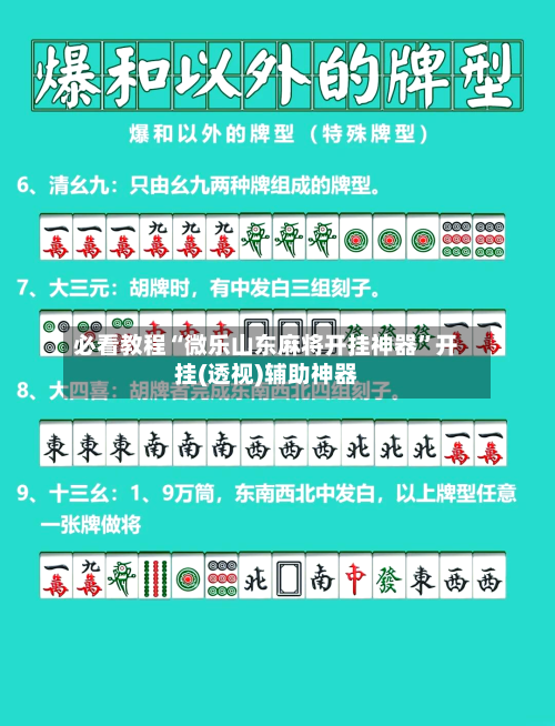 必看教程“微乐山东麻将开挂神器”开挂(透视)辅助神器-第1张图片