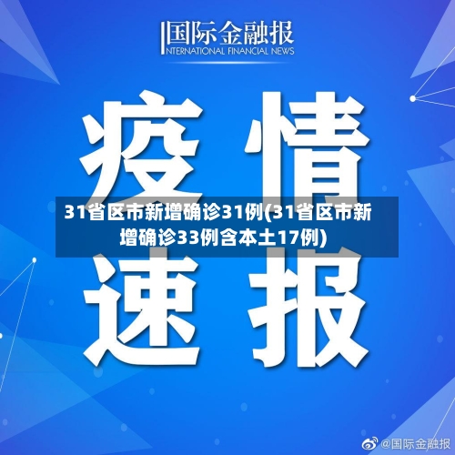 31省区市新增确诊31例(31省区市新增确诊33例含本土17例)-第1张图片