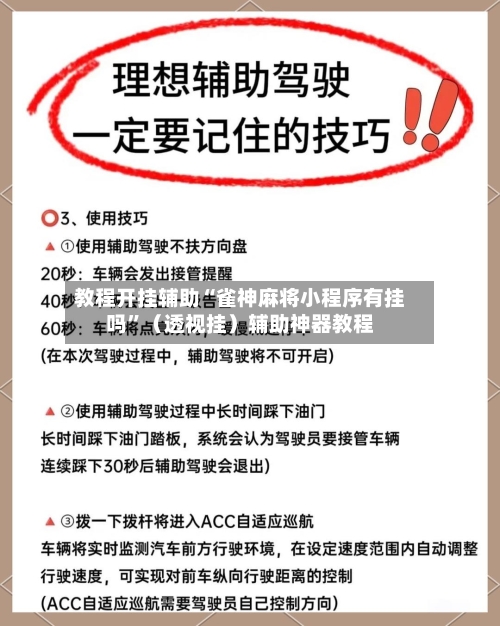教程开挂辅助“雀神麻将小程序有挂吗	”（透视挂）辅助神器教程-第1张图片