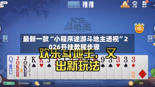 最新一款“小程序途游斗地主透视”2026开挂教程步骤-第1张图片
