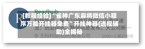 [教程经验]“雀神广东麻将微信小程序万能开挂器免费”开挂神器{透视辅助}全揭秘-第1张图片