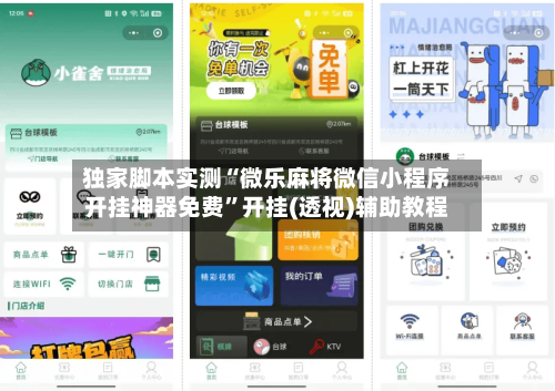 独家脚本实测“微乐麻将微信小程序开挂神器免费	”开挂(透视)辅助教程-第1张图片