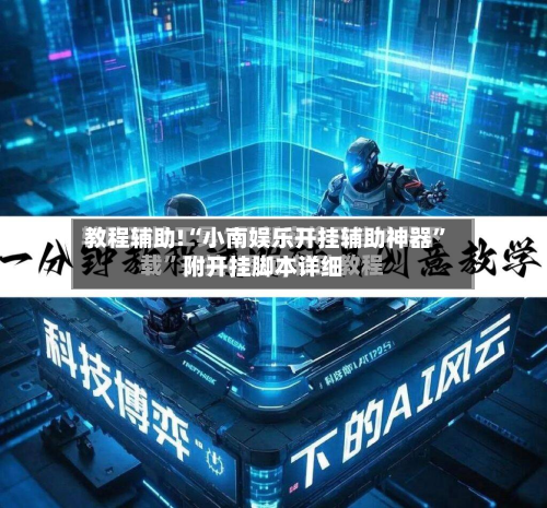 教程辅助!“小南娱乐开挂辅助神器”附开挂脚本详细-第1张图片