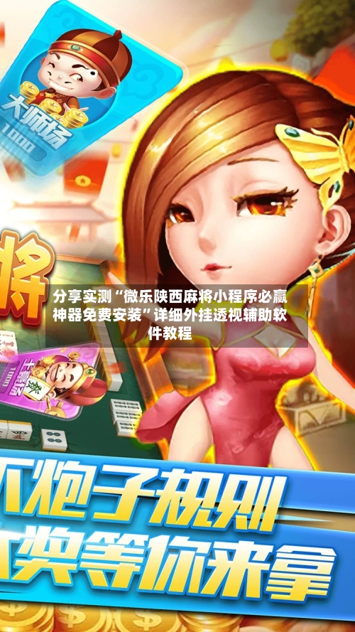 分享实测“微乐陕西麻将小程序必赢神器免费安装”详细外挂透视辅助软件教程-第1张图片