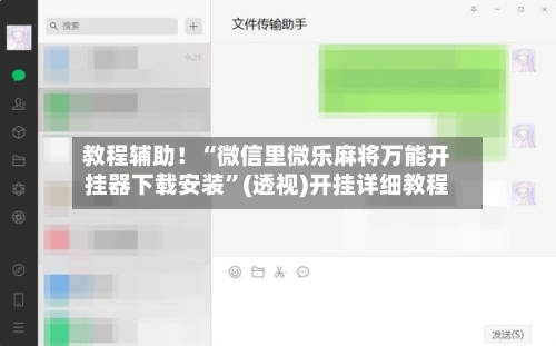 教程辅助！“微信里微乐麻将万能开挂器下载安装”(透视)开挂详细教程-第1张图片