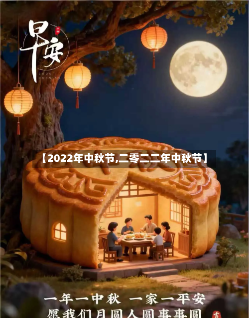 【2022年中秋节,二零二二年中秋节】-第1张图片