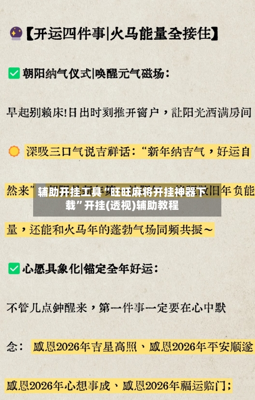 辅助开挂工具“旺旺麻将开挂神器下载	”开挂(透视)辅助教程-第1张图片