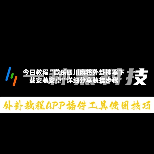 今日教程“微乐四川麻将外卦神器下载安装安卓	”详细分享装挂步骤-第1张图片