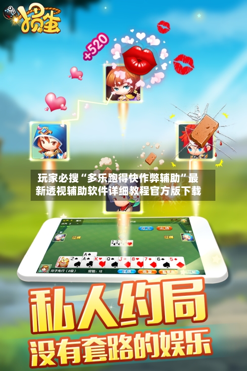 玩家必搜“多乐跑得快作弊辅助	”最新透视辅助软件详细教程官方版下载-第1张图片