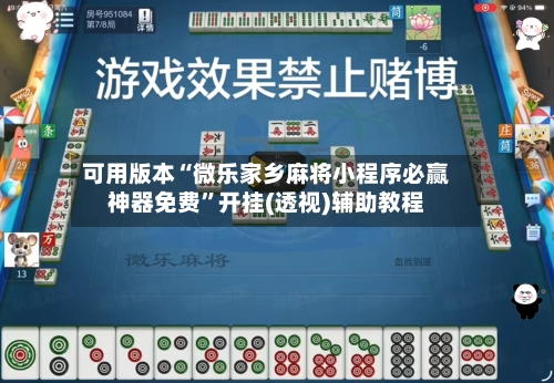 可用版本“微乐家乡麻将小程序必赢神器免费	”开挂(透视)辅助教程-第1张图片