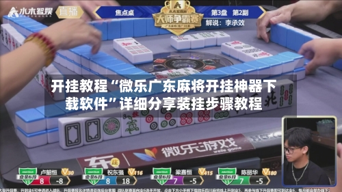 开挂教程“微乐广东麻将开挂神器下载软件”详细分享装挂步骤教程-第1张图片
