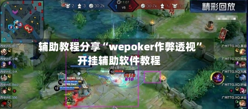 辅助教程分享“wepoker作弊透视”开挂辅助软件教程-第1张图片