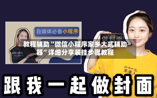教程辅助“微信小程序家乡大贰辅助器”详细分享装挂步骤教程-第1张图片