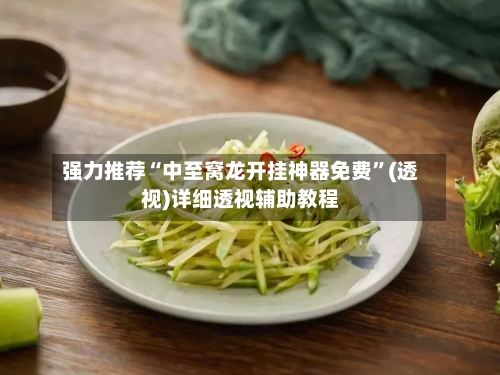 强力推荐“中至窝龙开挂神器免费	”(透视)详细透视辅助教程-第1张图片