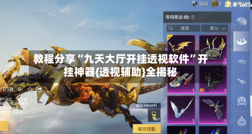 教程分享“九天大厅开挂透视软件	”开挂神器{透视辅助}全揭秘-第1张图片