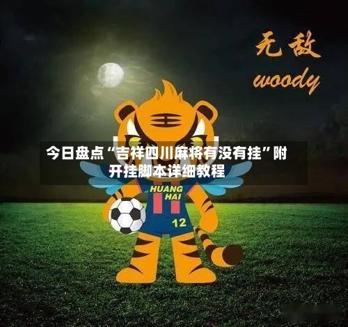 今日盘点“吉祥四川麻将有没有挂”附开挂脚本详细教程-第1张图片