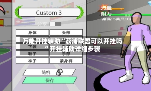 万能开挂辅助“荔浦联盟可以开挂吗	”开挂辅助详细步骤-第1张图片