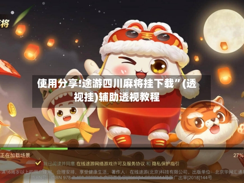 使用分享!途游四川麻将挂下载”(透视挂)辅助透视教程-第1张图片