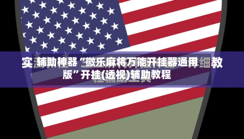 辅助神器“微乐麻将万能开挂器通用版”开挂(透视)辅助教程-第1张图片