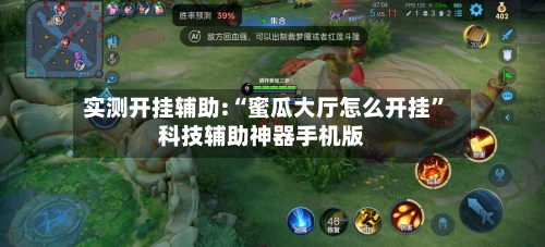 实测开挂辅助:“蜜瓜大厅怎么开挂”科技辅助神器手机版-第1张图片