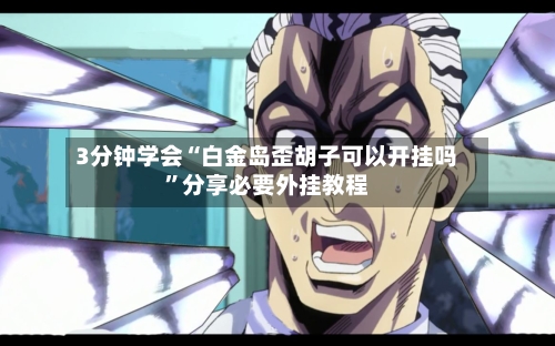 3分钟学会“白金岛歪胡子可以开挂吗	”分享必要外挂教程-第1张图片