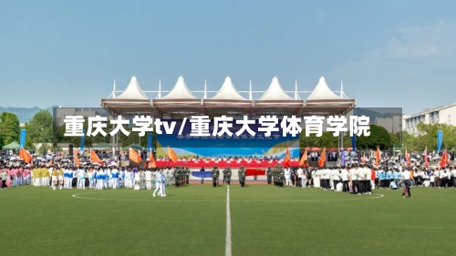 重庆大学tv/重庆大学体育学院-第1张图片