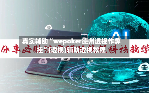 真实辅助“wepoker德州透视作弊挂”(透视)辅助透视教程-第1张图片