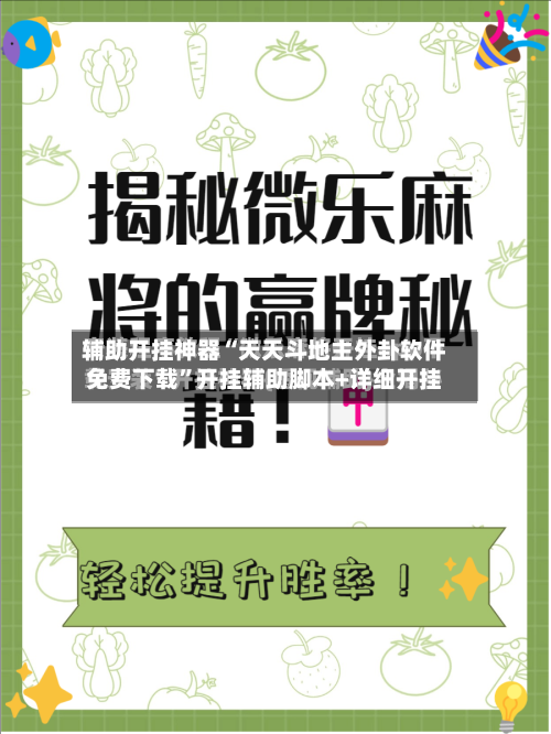 辅助开挂神器“天天斗地主外卦软件免费下载”开挂辅助脚本+详细开挂-第1张图片
