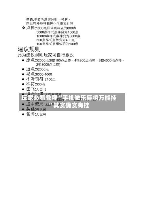 玩家必看教程“手机微乐麻将万能挂	”其实确实有挂-第1张图片