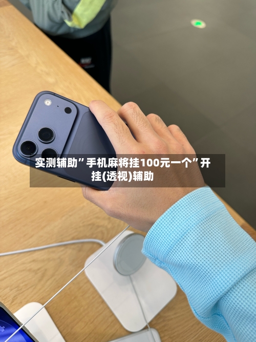 实测辅助”手机麻将挂100元一个”开挂(透视)辅助-第1张图片