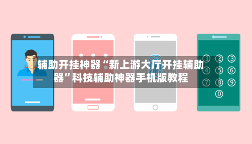 辅助开挂神器“新上游大厅开挂辅助器”科技辅助神器手机版教程-第1张图片