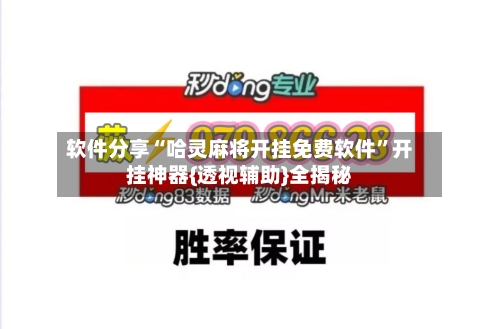 软件分享“哈灵麻将开挂免费软件”开挂神器{透视辅助}全揭秘-第1张图片