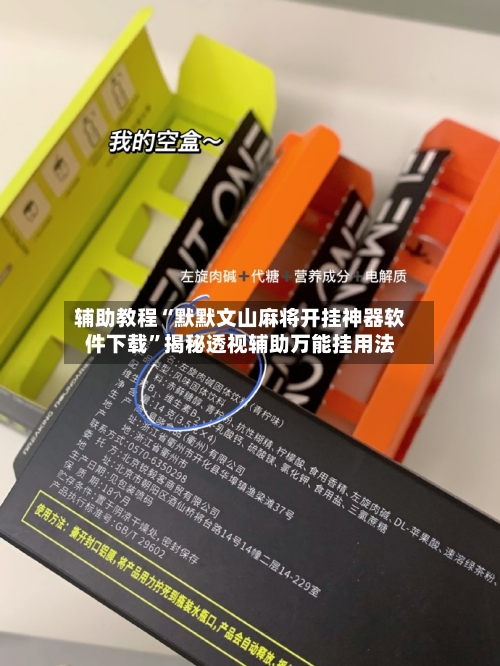 辅助教程“默默文山麻将开挂神器软件下载”揭秘透视辅助万能挂用法-第1张图片