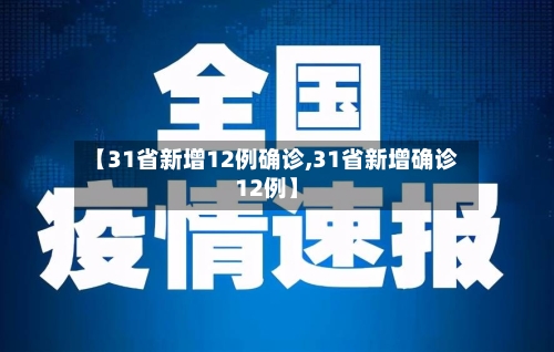 【31省新增12例确诊,31省新增确诊12例】-第1张图片
