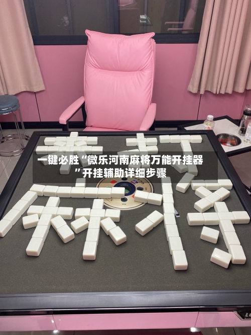 一键必胜“微乐河南麻将万能开挂器”开挂辅助详细步骤-第1张图片