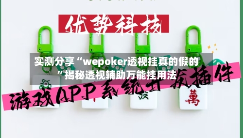 实测分享“wepoker透视挂真的假的	”揭秘透视辅助万能挂用法-第1张图片