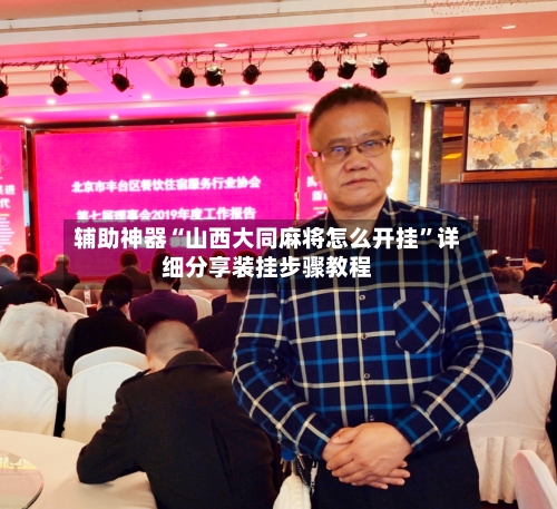辅助神器“山西大同麻将怎么开挂	”详细分享装挂步骤教程-第1张图片