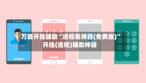 万能开挂辅助“透视看牌器(免费版)”开挂(透视)辅助神器-第1张图片