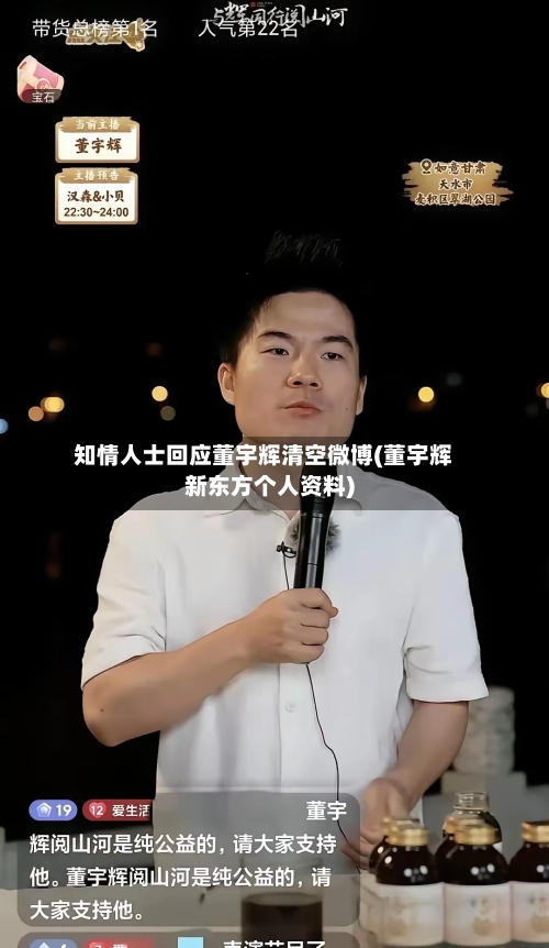 知情人士回应董宇辉清空微博(董宇辉新东方个人资料)-第1张图片