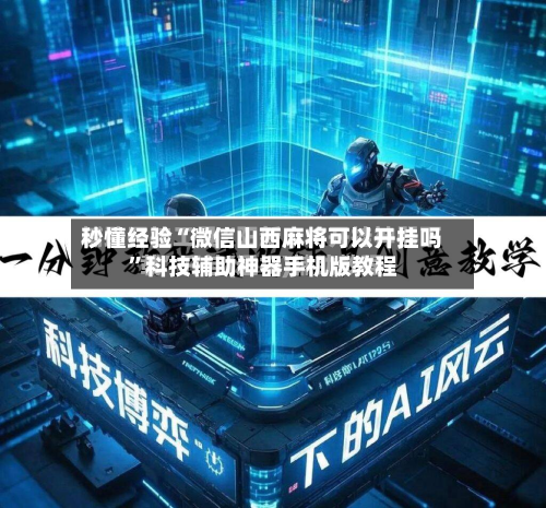 秒懂经验“微信山西麻将可以开挂吗	”科技辅助神器手机版教程-第1张图片