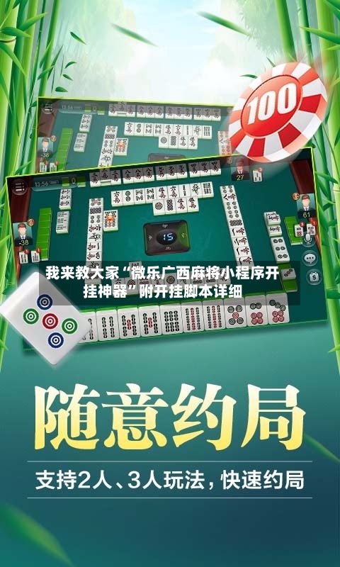我来教大家“微乐广西麻将小程序开挂神器	”附开挂脚本详细-第1张图片