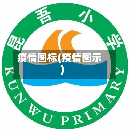 疫情图标(疫情图示)-第1张图片
