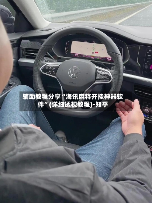 辅助教程分享“海讯麻将开挂神器软件”(详细透视教程)-知乎-第1张图片