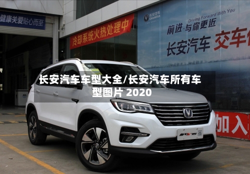 长安汽车车型大全/长安汽车所有车型图片 2020-第1张图片