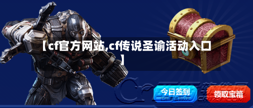 【cf官方网站,cf传说圣谕活动入口】-第1张图片