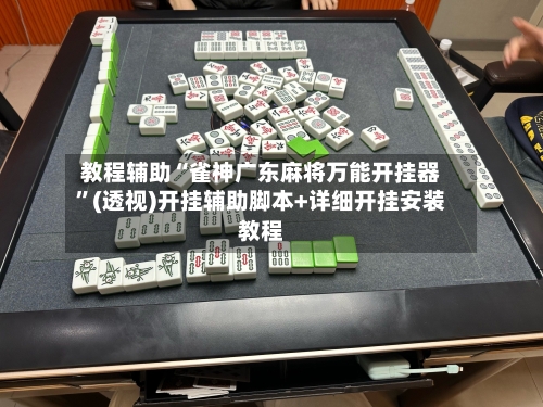 教程辅助“雀神广东麻将万能开挂器”(透视)开挂辅助脚本+详细开挂安装教程-第1张图片