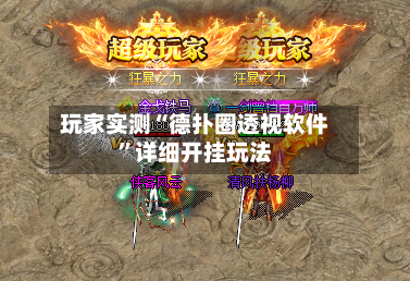 玩家实测“德扑圈透视软件	”详细开挂玩法-第1张图片