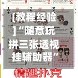 [教程经验]“随意玩拼三张透视挂辅助器”(透视)其实确实有挂-第1张图片